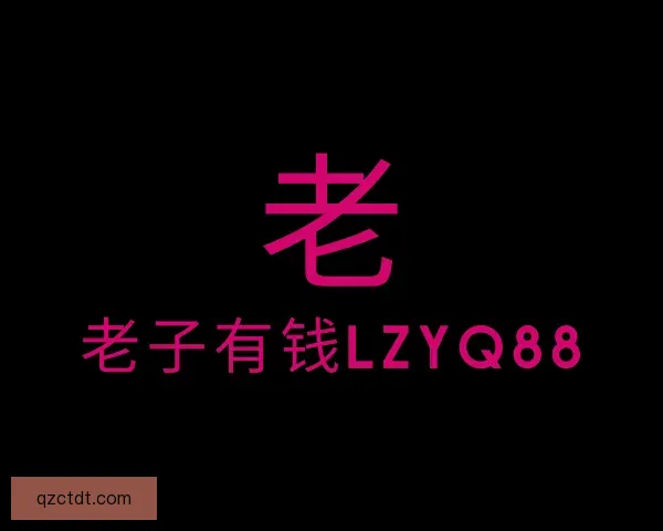 发现老子有钱lzyq88